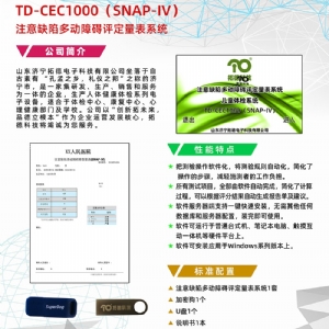 注意缺陷多動(dòng)障礙評(píng)定量表SNAP-IV軟件系統(tǒng)